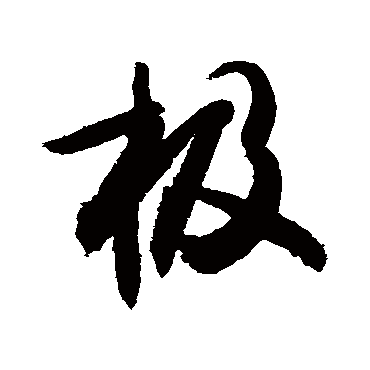 极字书法 其他