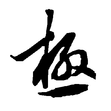 极字书法 其他