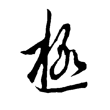 极字书法 其他