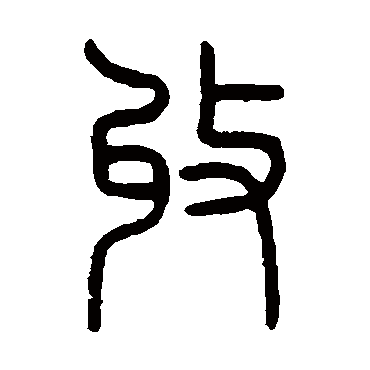 收字书法 其他