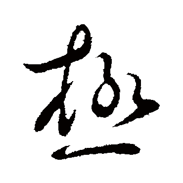 极字书法 其他