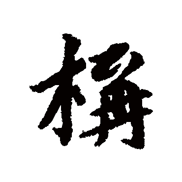 构字书法 其他