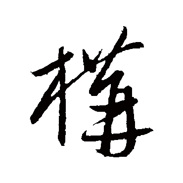 构字书法 其他