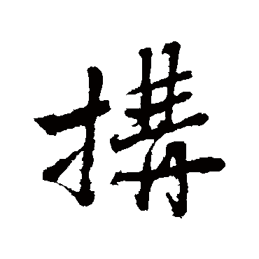 构字书法 其他