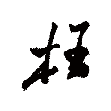 枉字书法 其他