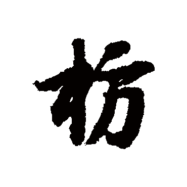 枋字书法 其他