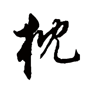 枕字书法 其他