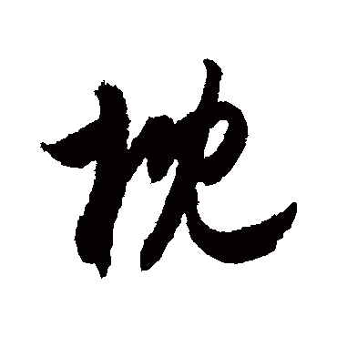 枕字书法 其他