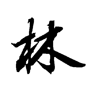 林字书法 其他