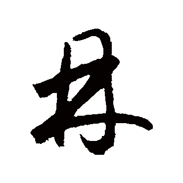 林字书法 其他