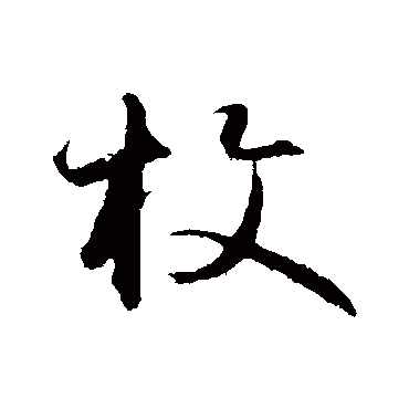 枚字书法 其他