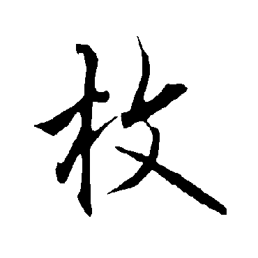 枚字书法 其他