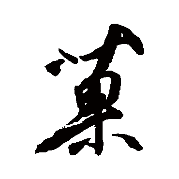 果字书法 其他