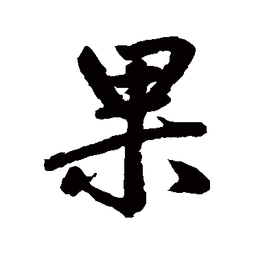 果字书法 其他