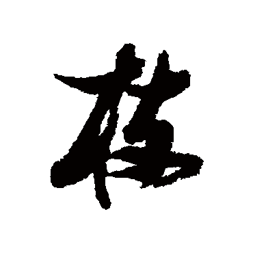 枝字书法 其他