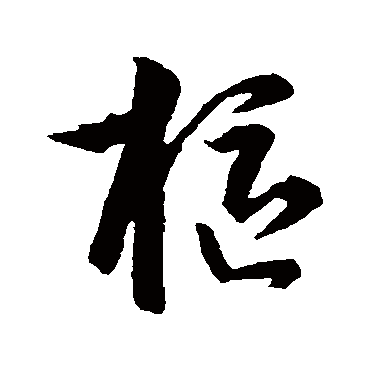 枢字书法 其他