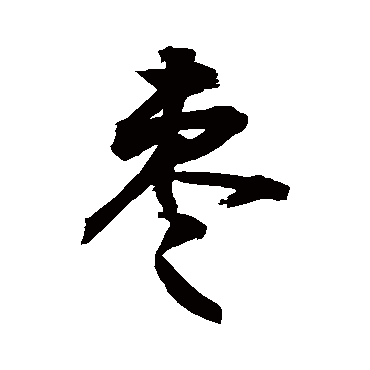 枣字书法 其他