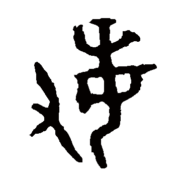 敏字书法 其他