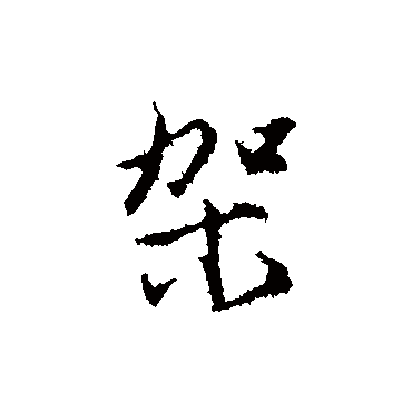 架字书法 其他