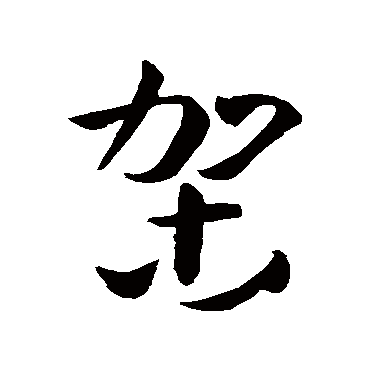 架字书法 其他