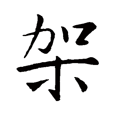 架字书法 其他