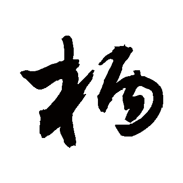 柄字书法 其他