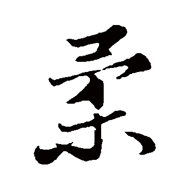 柔字书法 其他