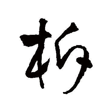 柝字书法 其他