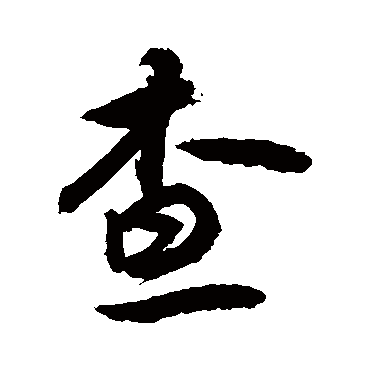 查字书法 其他