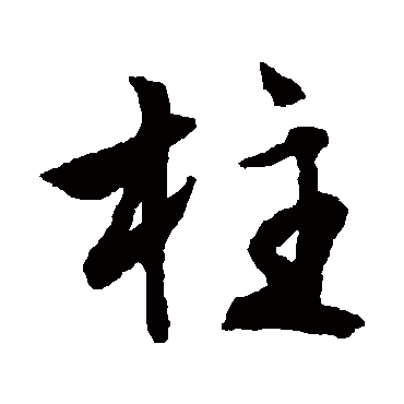 柱字书法 其他