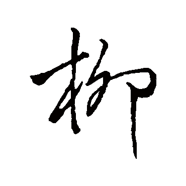 柳字书法 其他