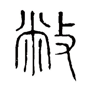 敝字书法 其他