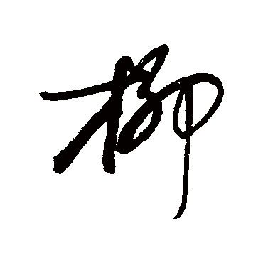 柳字书法 其他