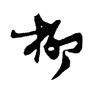 柳字书法 其他