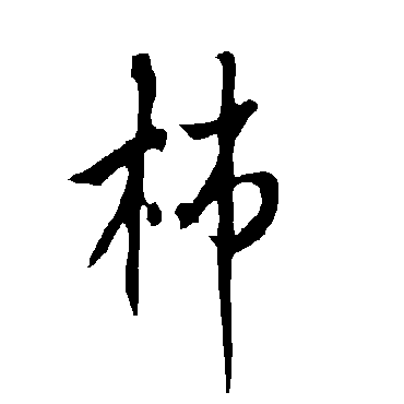 柿字书法 其他