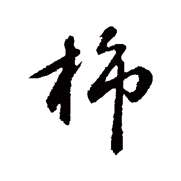 柿字书法 其他