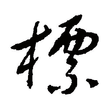 标字书法 其他