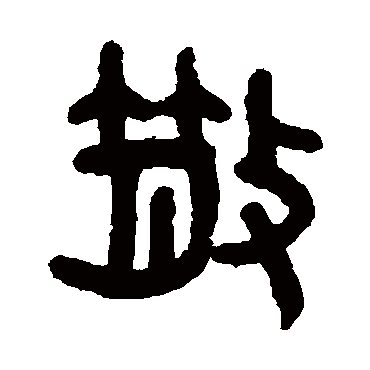 散字书法 其他