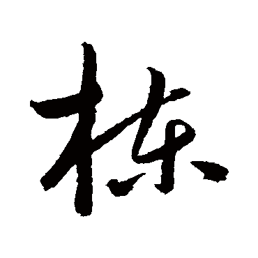 栋字书法 其他