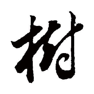 树字书法 其他