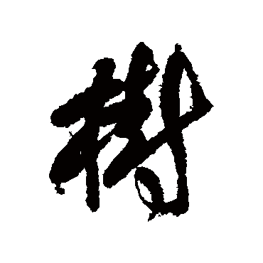 树字书法 其他