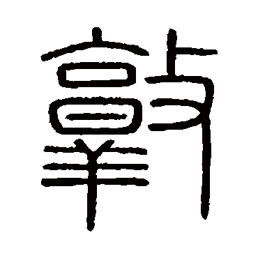 敦字书法 其他