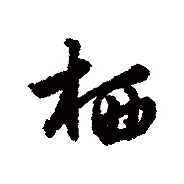 栖字书法 其他