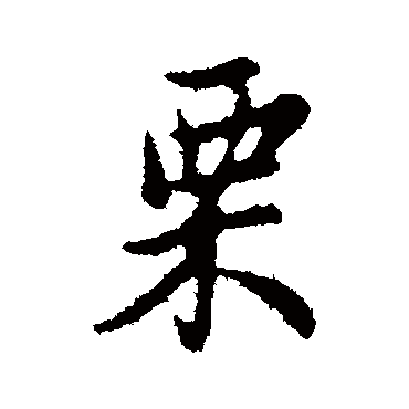 栗字书法 其他