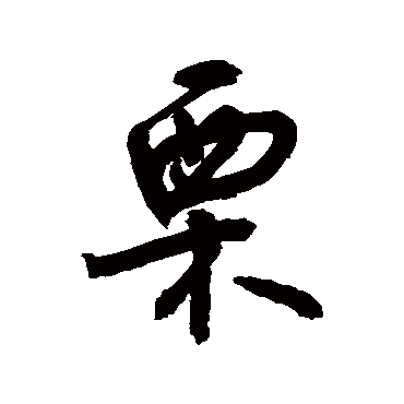 栗字书法 其他