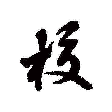 校字书法 其他