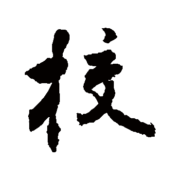 校字书法 其他