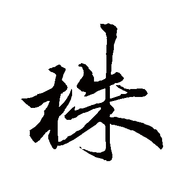 株字书法 其他