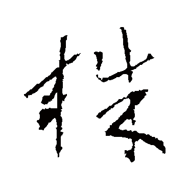 株字书法 其他