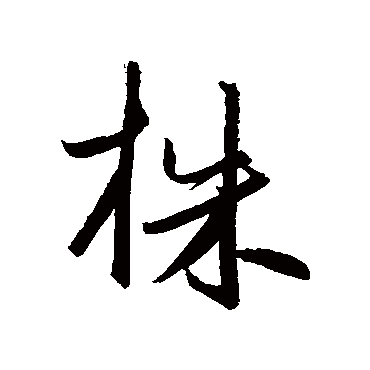 株字书法 其他